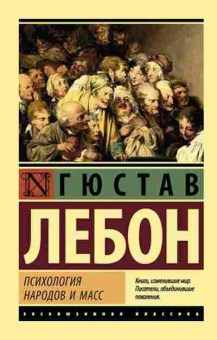Книга Лебон Г. Психология народов и масс, б-8858, Баград.рф